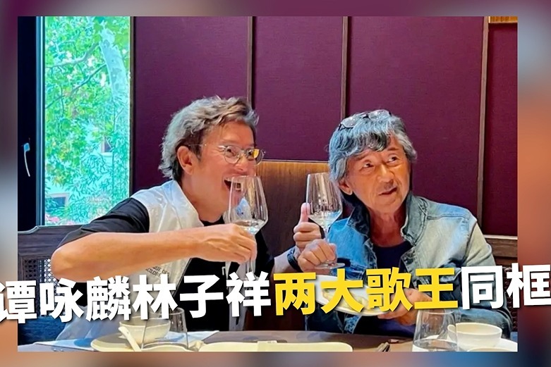 两大歌王同框林子祥74岁生日与谭咏麟举杯共饮
