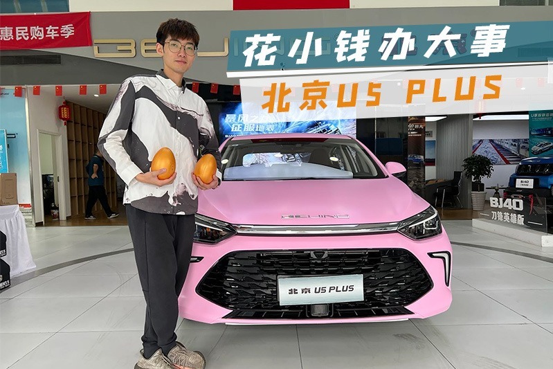 北京U5 PLUS：让年轻人拥抱最简单纯粹的幸福