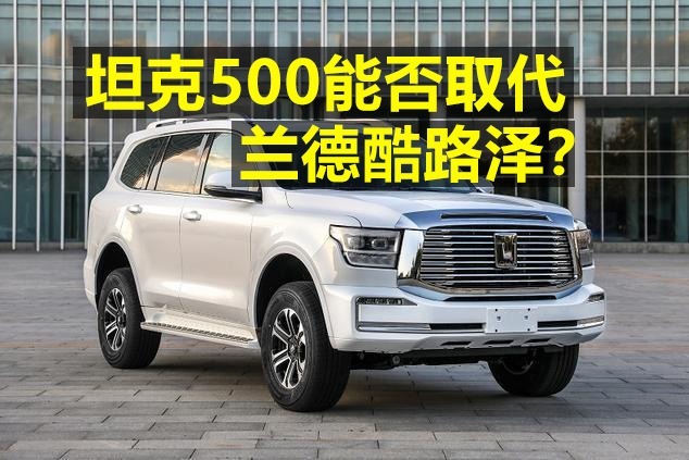 坦克500能否取代兰德酷路泽？