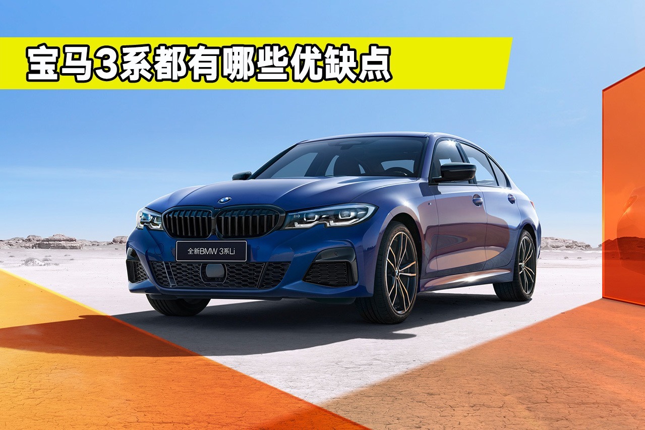 都说年轻人绕不开宝马3系，真有这么好？这些优缺点你知道吗