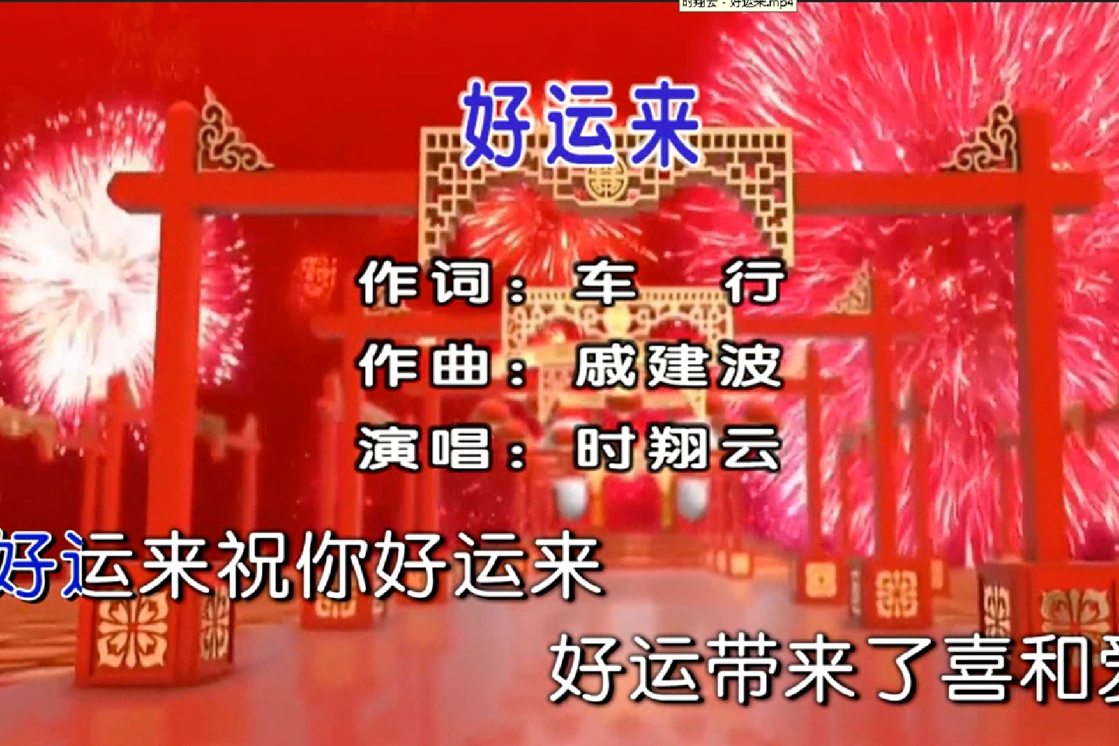 好运来歌曲原唱(好运来歌曲原唱歌词)