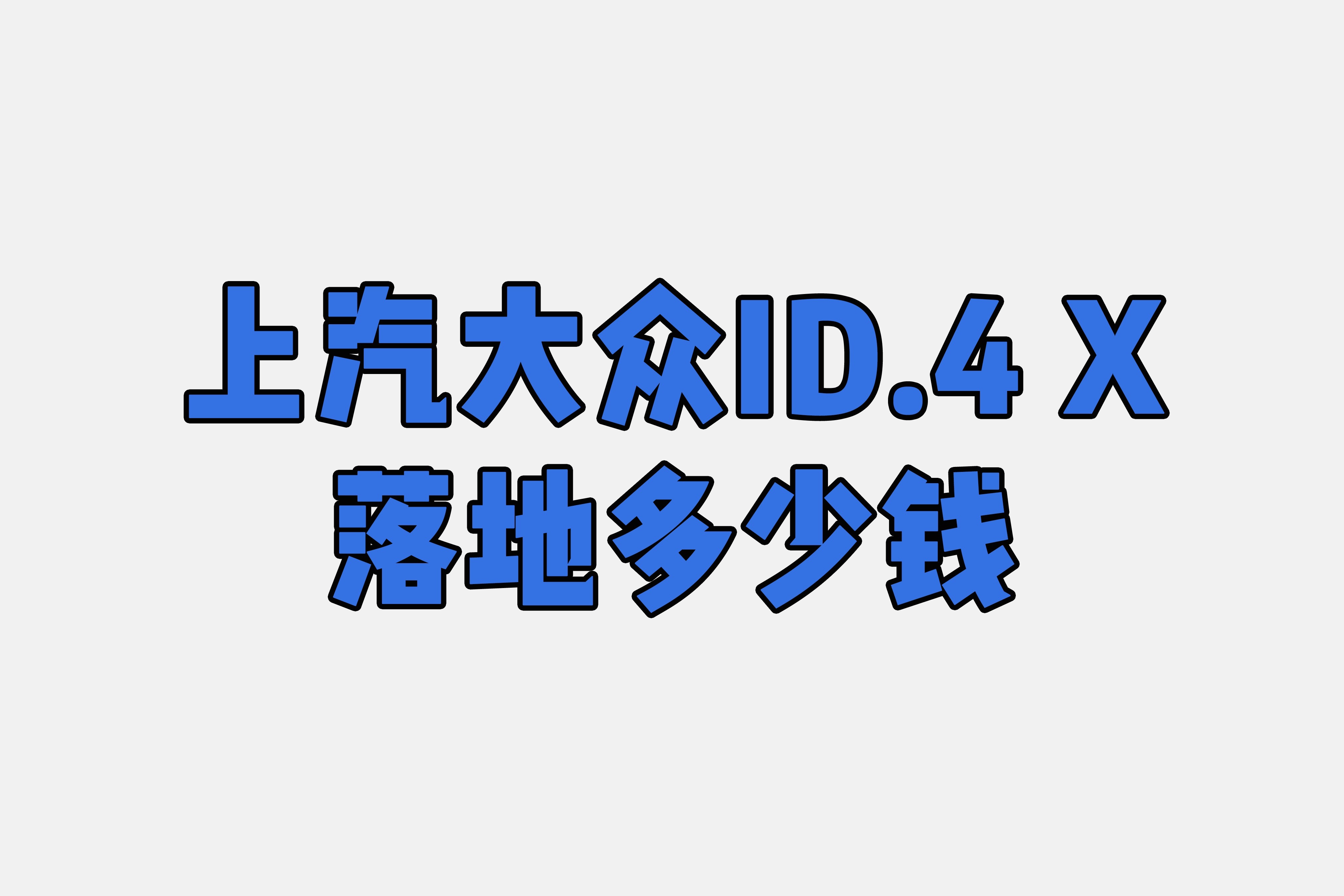 上汽大众ID.4X落地多少钱？