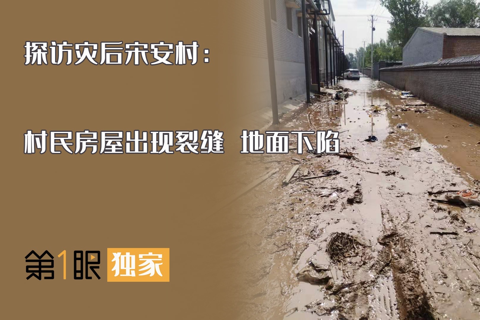 探访灾后宋安村,村民房屋出现裂缝,地面下陷有悬空感_凤凰网视频_凤凰网