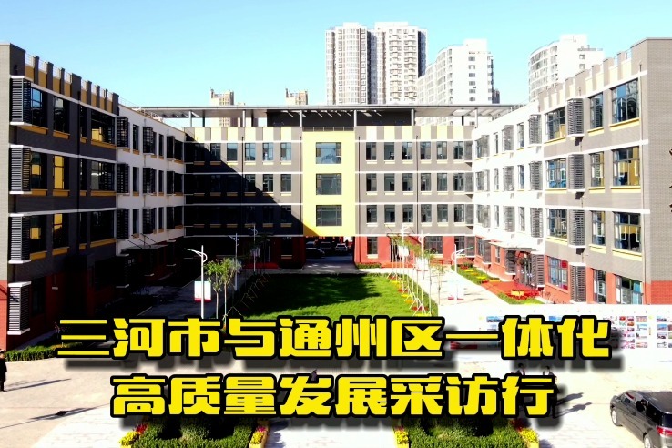 京津冀协同发展教育新探索