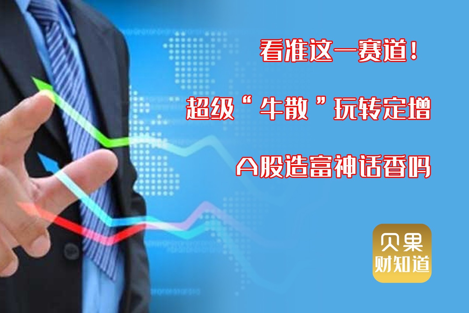 买啥都赚钱！超级牛散玩法曝光，定增真有这么神奇？