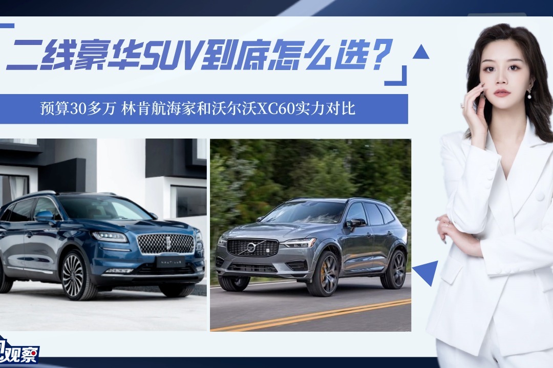 林肯航海家和沃尔沃xc60实力对比，预算30多万豪华suv该选谁？凤凰网视频凤凰网 7430