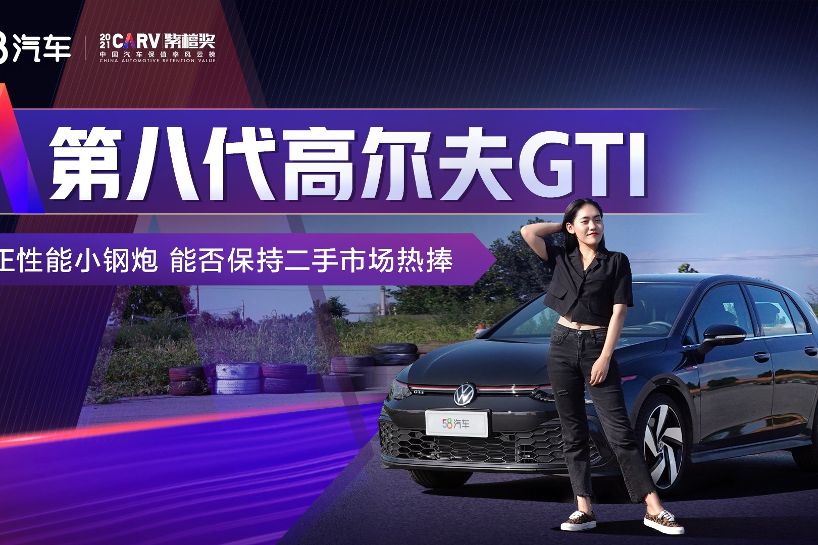 第八代高尔夫GTI 纯正性能小钢炮 能否保持二手市场热捧