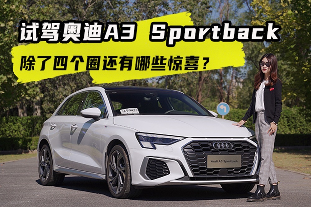 试车邦｜试驾奥迪A3 Sportback 除了四个圈还有哪些惊喜？