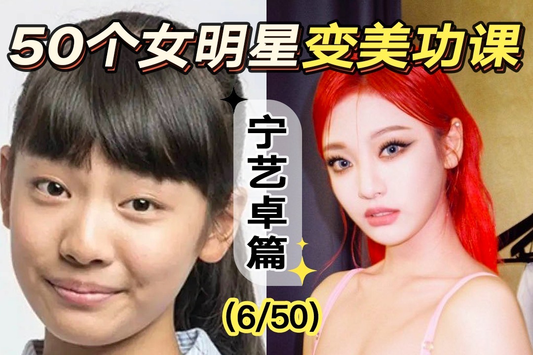 aespa宁艺卓出道前后差距大？普通人如何借鉴宁王的变美之路？