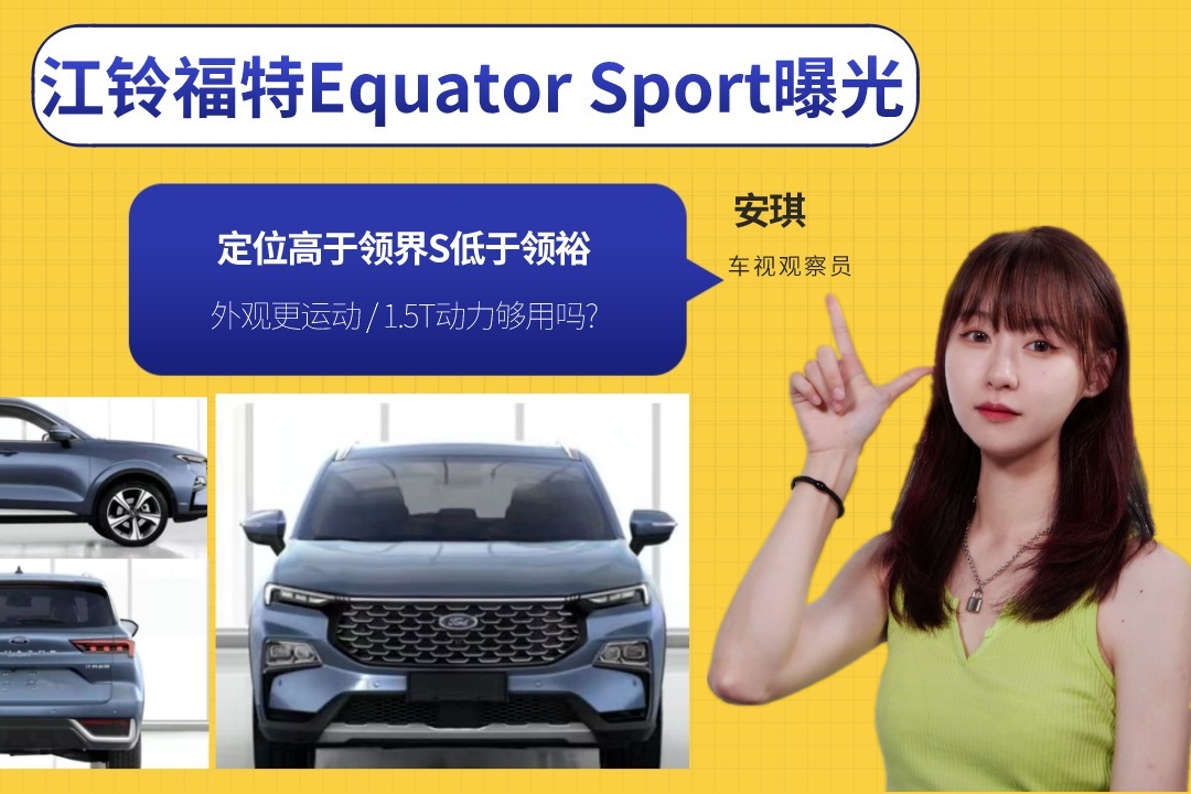 江铃福特Equator Sport曝光，定位比领界S高领裕低，1.5T够用吗?