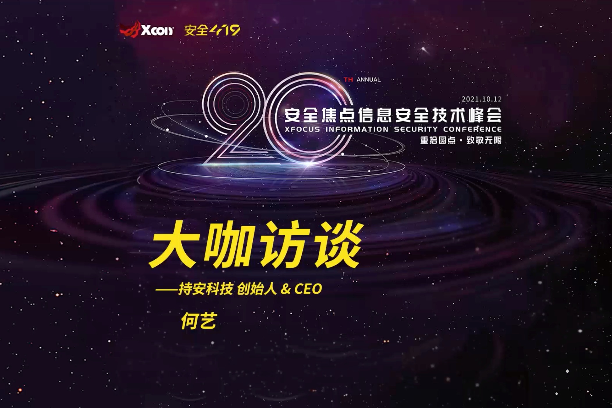 安全419大咖访谈｜持安科技何艺：不同身份视角下对XCon的感受