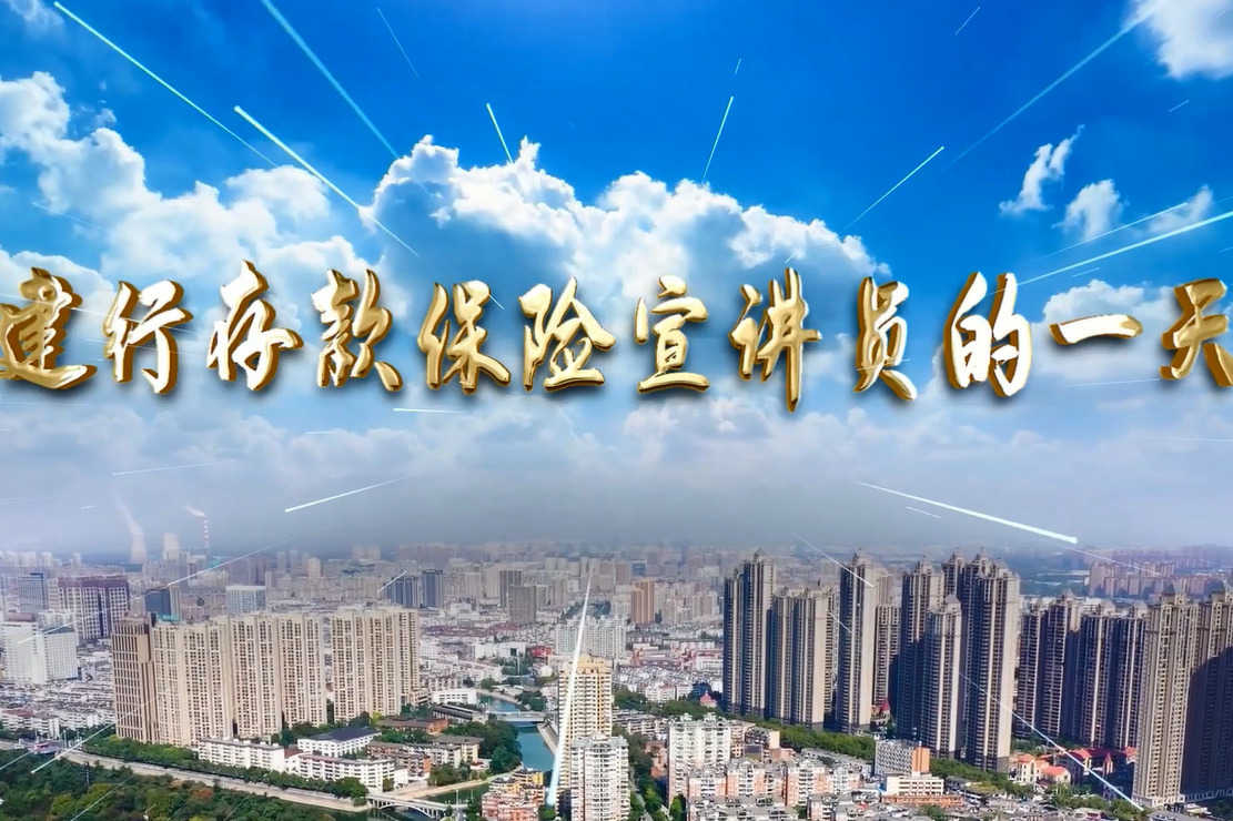 建行存款保险宣讲员的一天