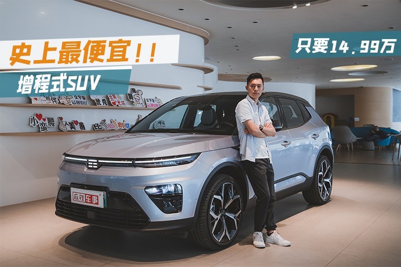 续航超1000km，它是迄今最便宜增程式SUV_凤凰网视频_凤凰网