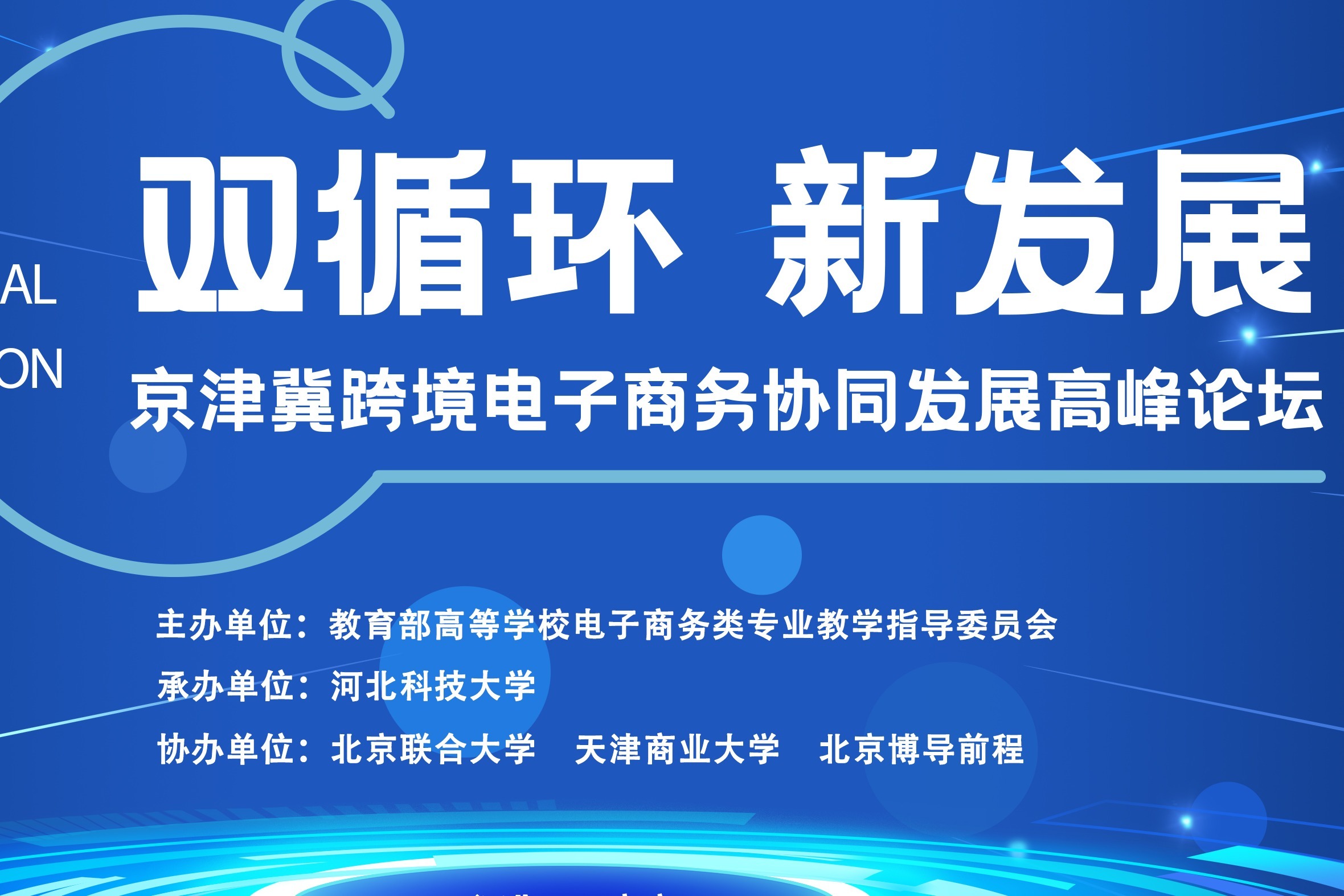 2021“双循环”新发展京津冀跨境电商协同发展高峰论坛正式开幕！