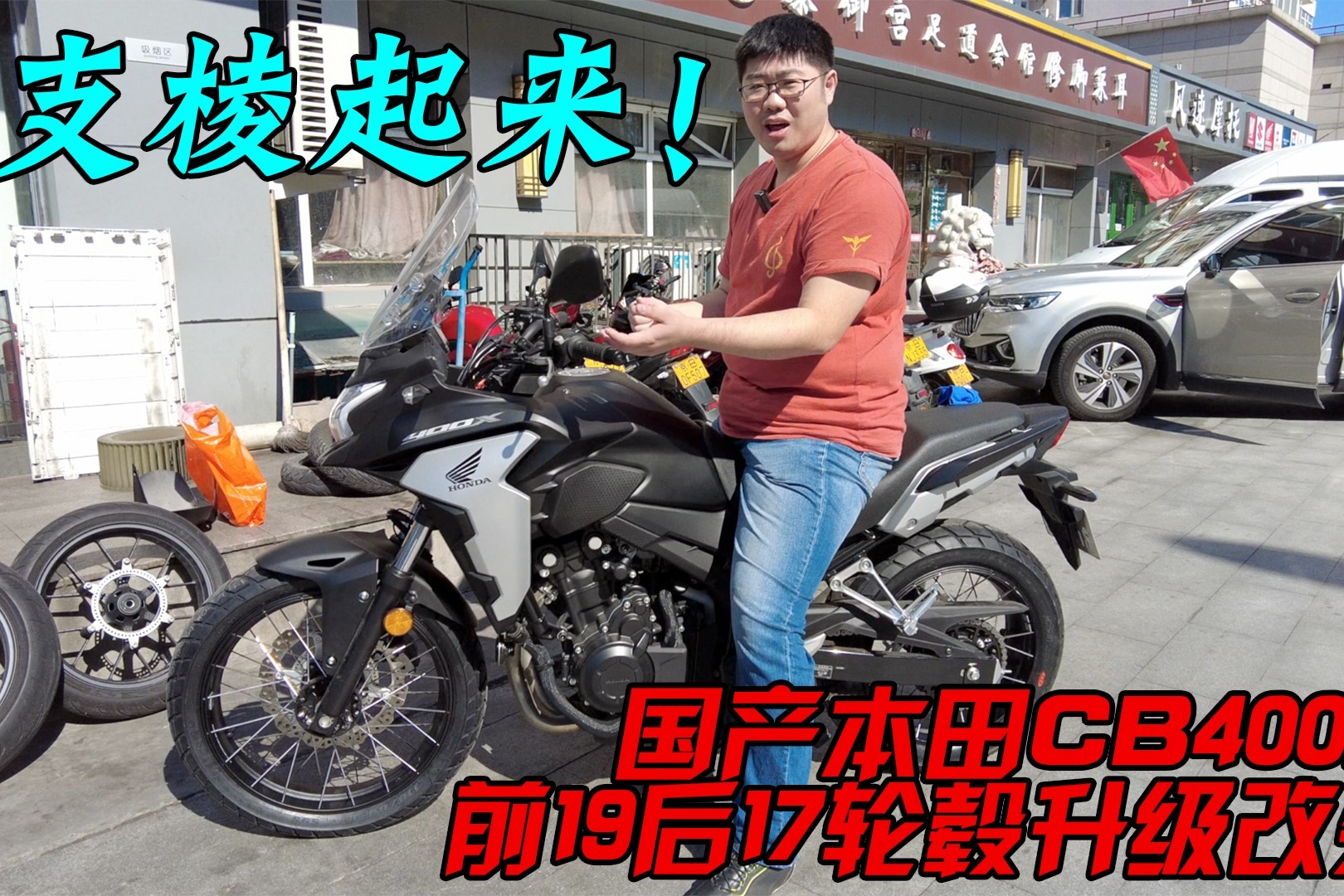 改裝完立刻支稜起來了本田cb400x升級前19後17輻條輪轂輪胎