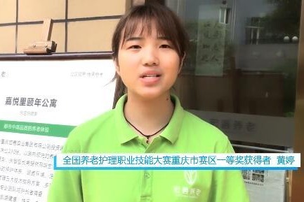 燃视点：情暖重阳！用心做好养老服务 “95后”获技能大赛一等奖