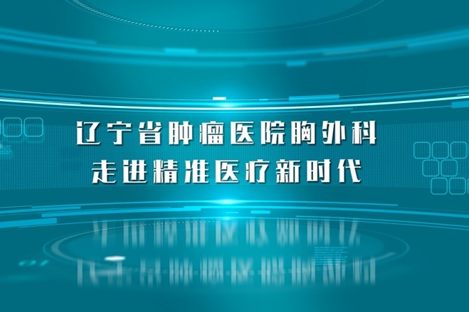 辽宁省肿瘤医院怎么样(辽宁省肿瘤医院怎么样退挂号费)