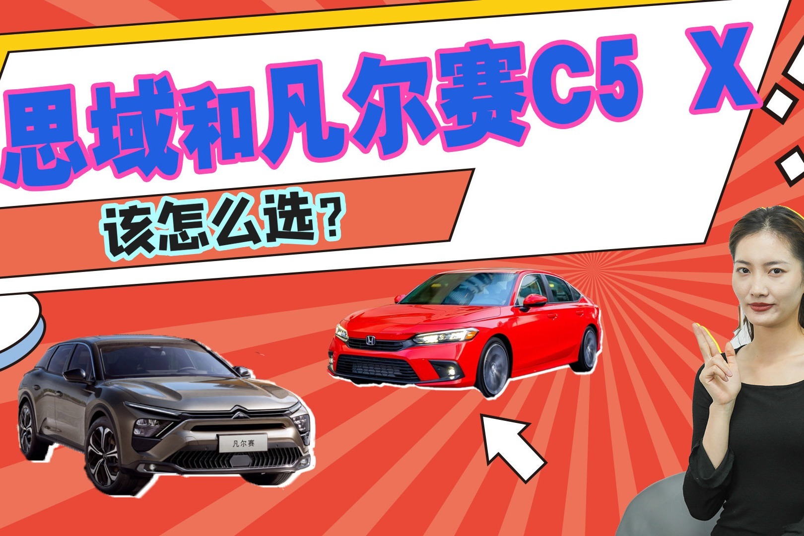 A级车和B级车的价格居然差不多，思域和凡尔赛C5 X怎么选？