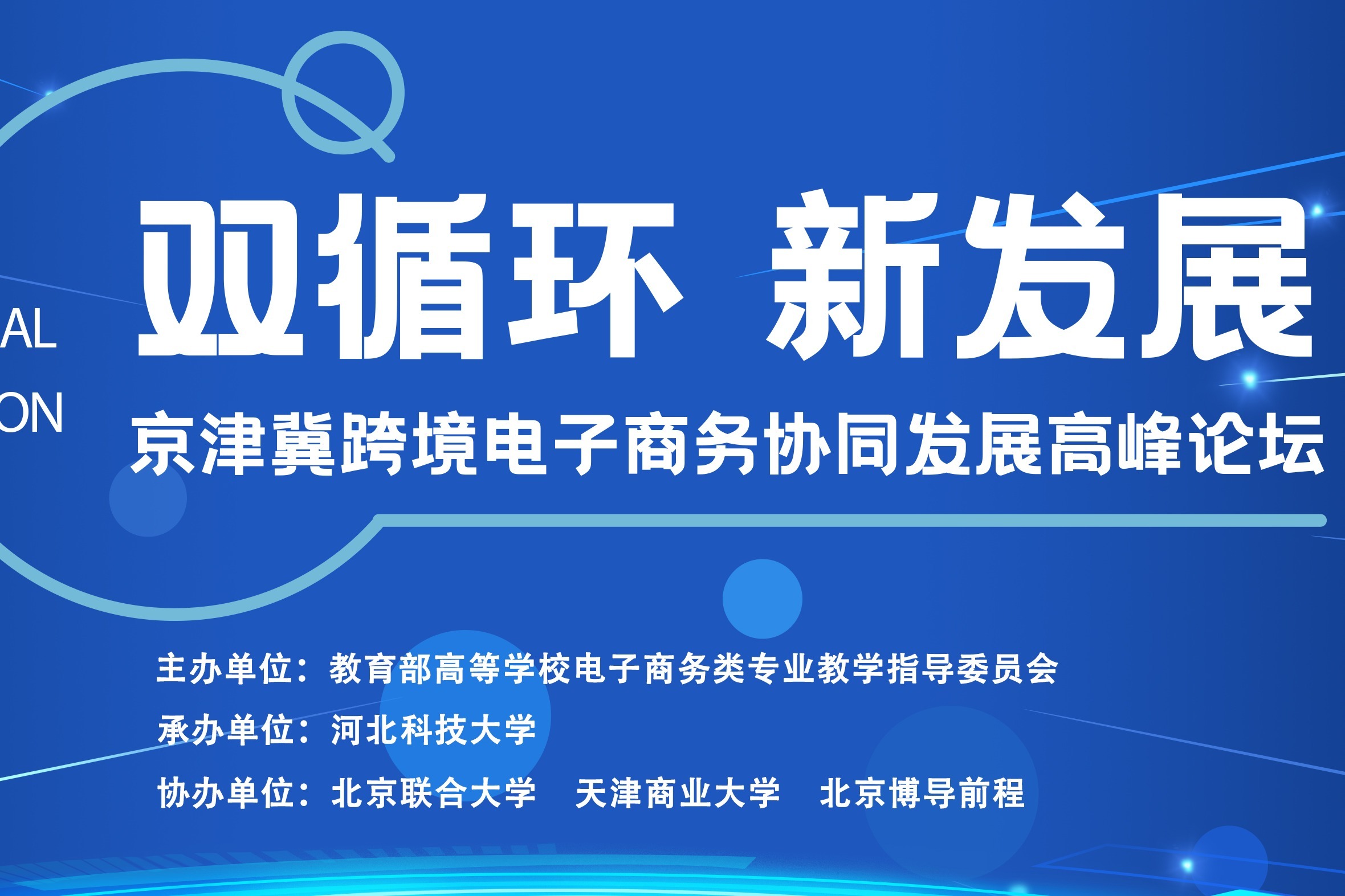 2021“双循环”新发展格京津冀跨境电商协同发展论坛即将开幕！