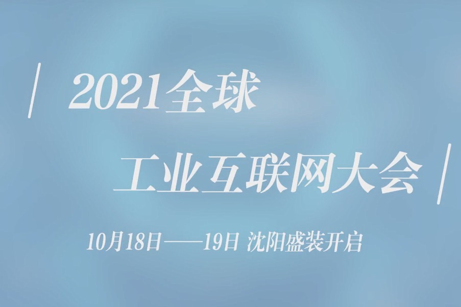 创变赋能—2021全球工业互联网大会