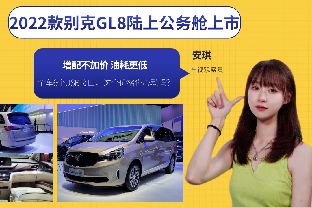 2022款别克GL8陆上公务舱上市，油耗低增配不加价/全车6个USB接口