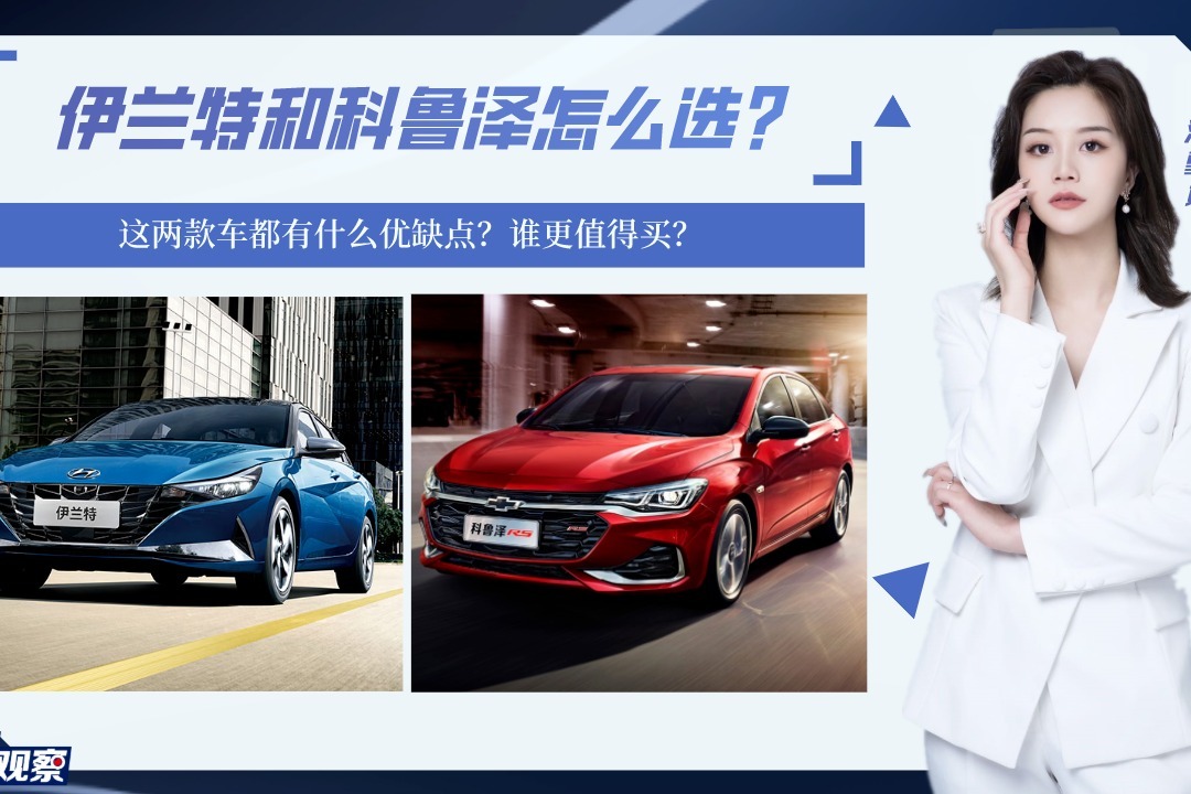 现代伊兰特和雪佛兰科鲁泽怎么选？两款车什么优缺点？该选谁？