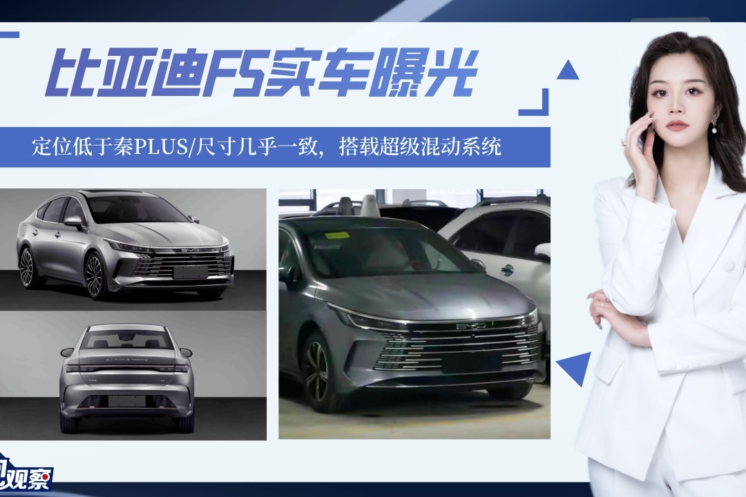 比亚迪F5实车曝光，定位低于秦PLUS尺寸几乎一致，搭超级混动系统