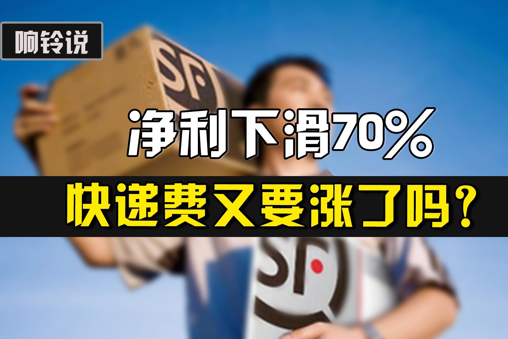 净利下滑70%，快递一哥到底怎么啦？快递费又要涨了吗？