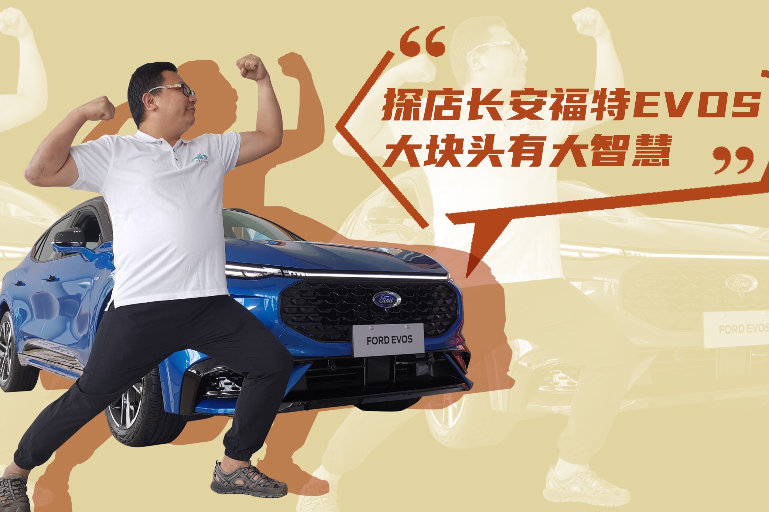 “轿跑SUV”中的诚意之作，探店长安福特EVOS