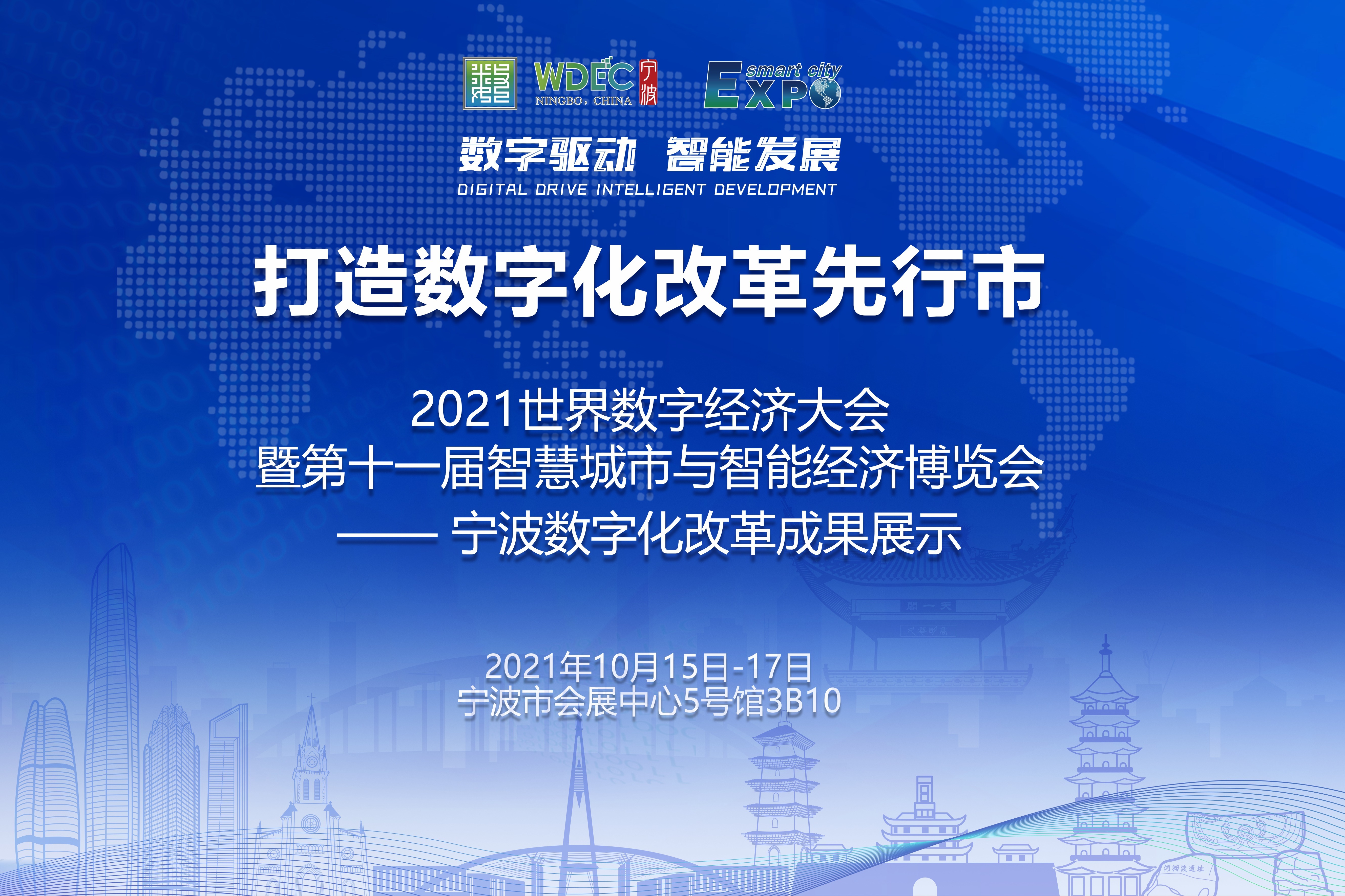 打造数字化改革先行市