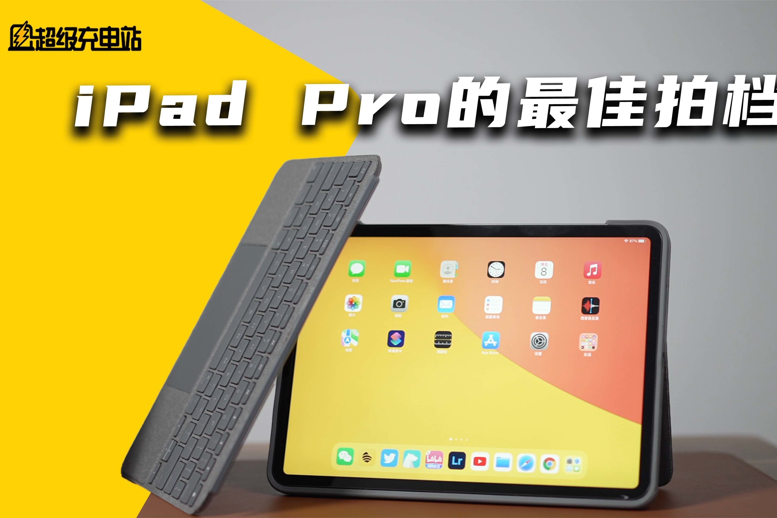 花了4年6000块钱，我终于找到了iPad Pro的最佳外置键盘