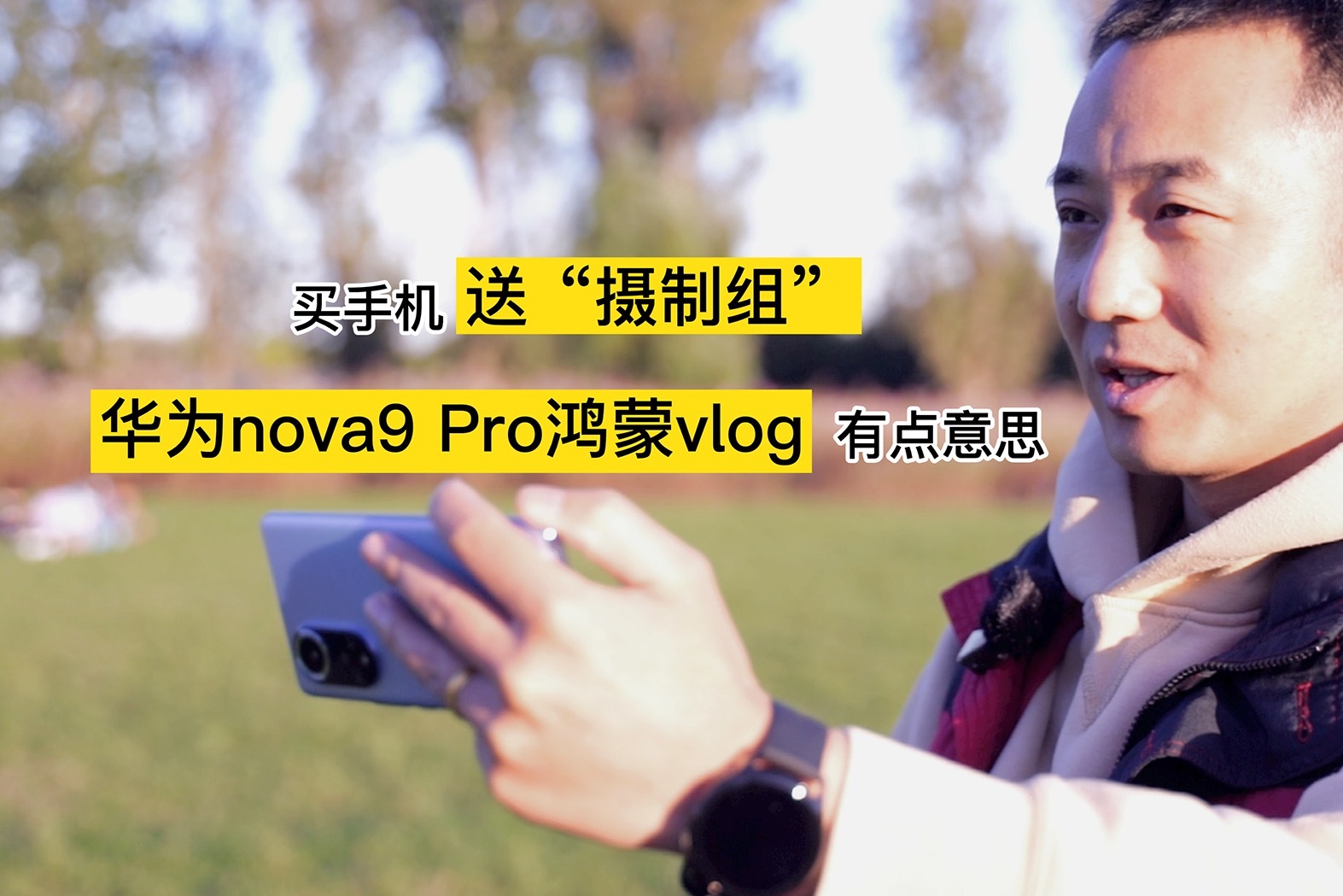买手机送“摄制组”，华为nova9 Pro鸿蒙Vlog有点意思
