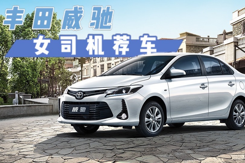 “白菜价”合资轿车，丰田威驰跌至6.08万，比飞度更省油