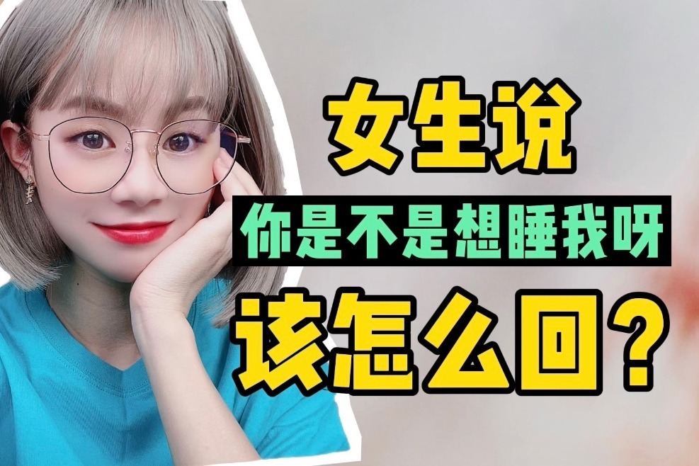 女生说:你是不是想睡我呀?该怎么回复?