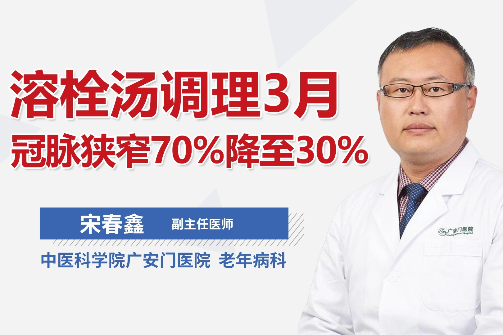 溶栓汤调理3月，冠脉狭窄70%降至30%！