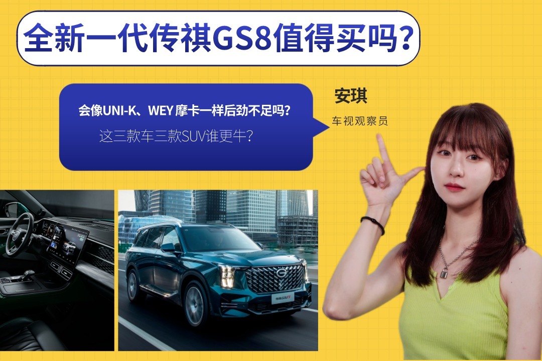 全新一代传祺GS8值得买吗？会像UNI-K、WEY摩卡一样后劲不足吗？