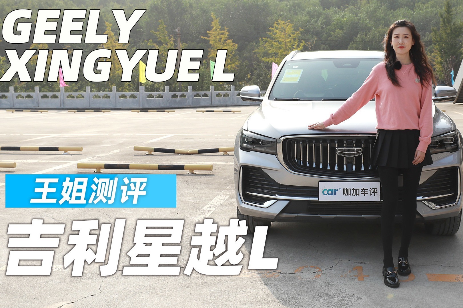 王姐测评吉利星越L