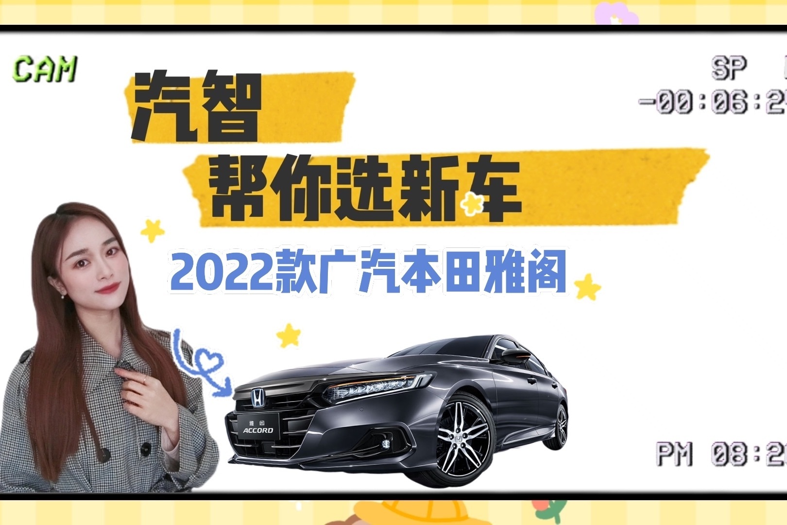 《汽智帮你选新车》No.21｜2022款本田雅阁，首推锐·混动锐酷版