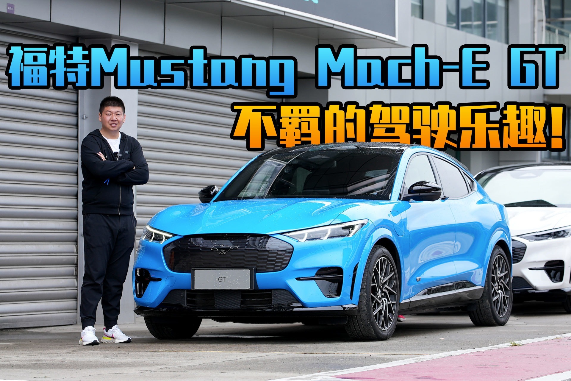 不羁的驾驶乐趣！试驾福特Mustang Mach-E GT