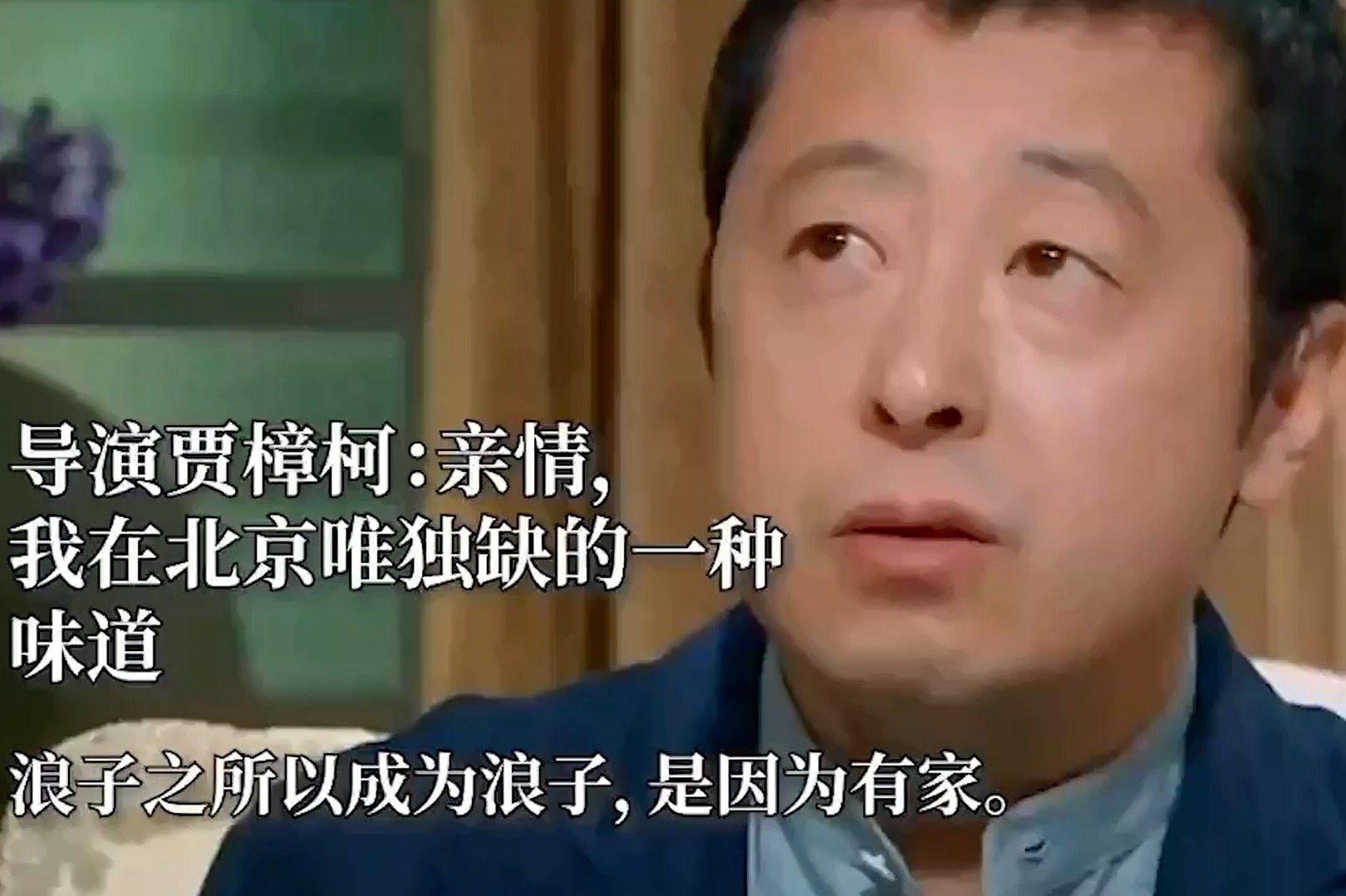 导演贾樟柯：亲情，我在北京唯独缺的一种味道