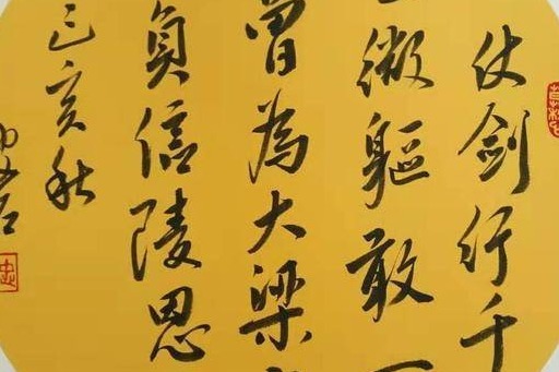 破石书法：山野增桥郭，方心胸奚月。草书学法