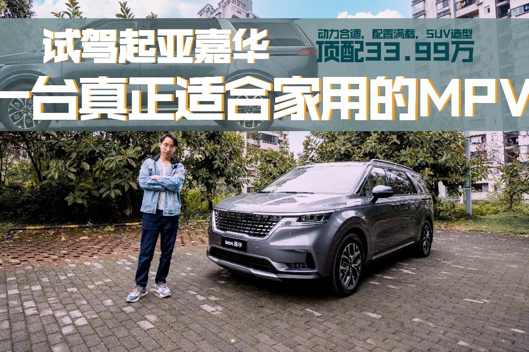 试驾起亚嘉华：顶配33.99万，一台真正适合家用的MPV