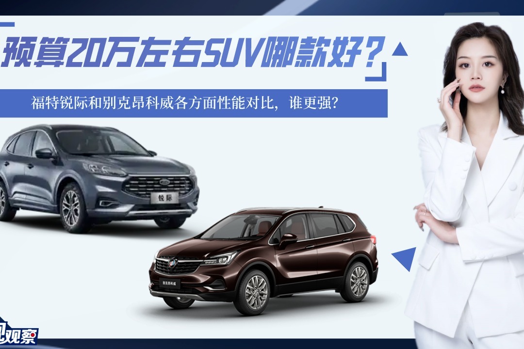 预算20万左右SUV哪款好？福特锐际和别克昂科威各方面性能对比！
