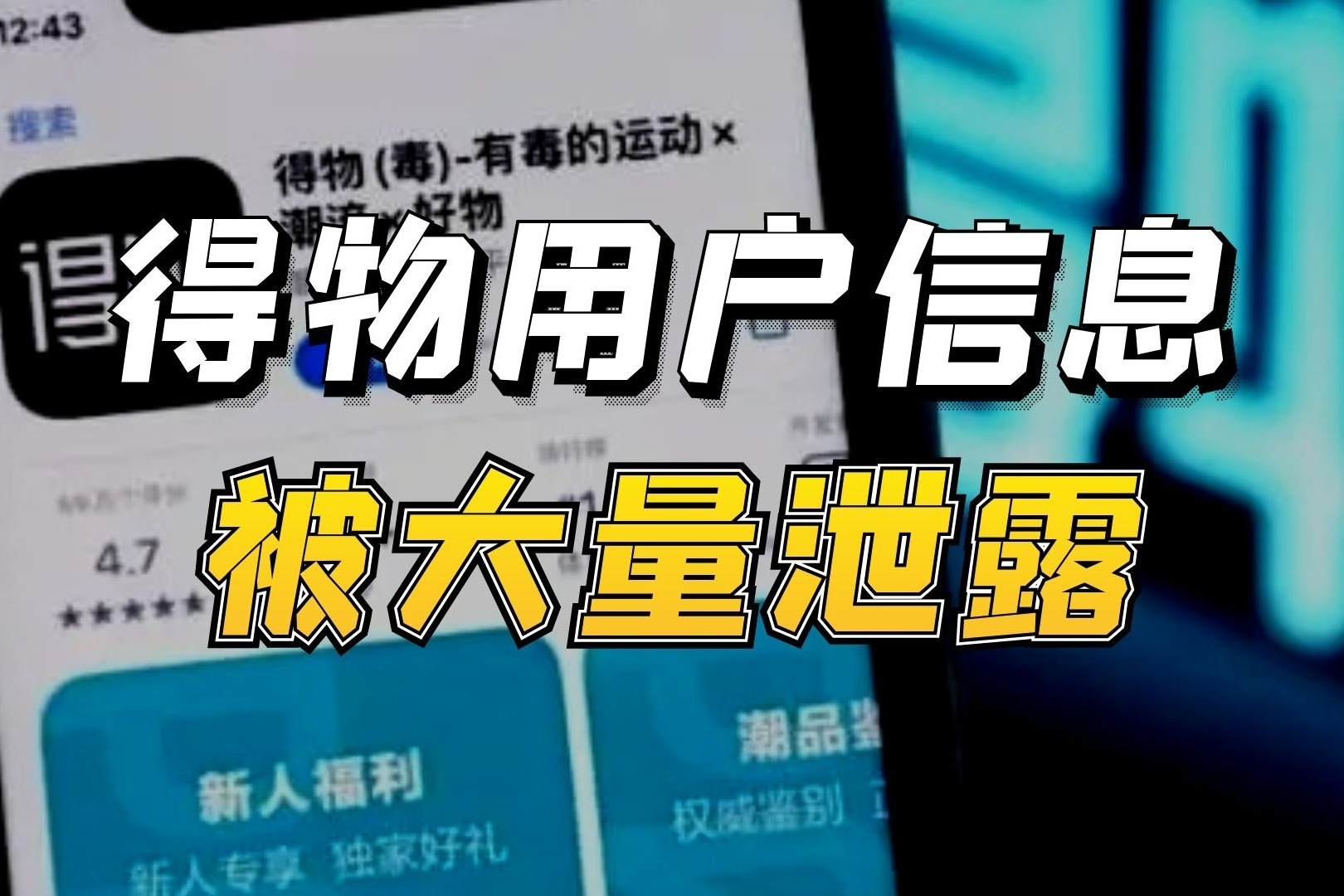 大量得物用戶遭電信詐騙誰在洩露個人信息