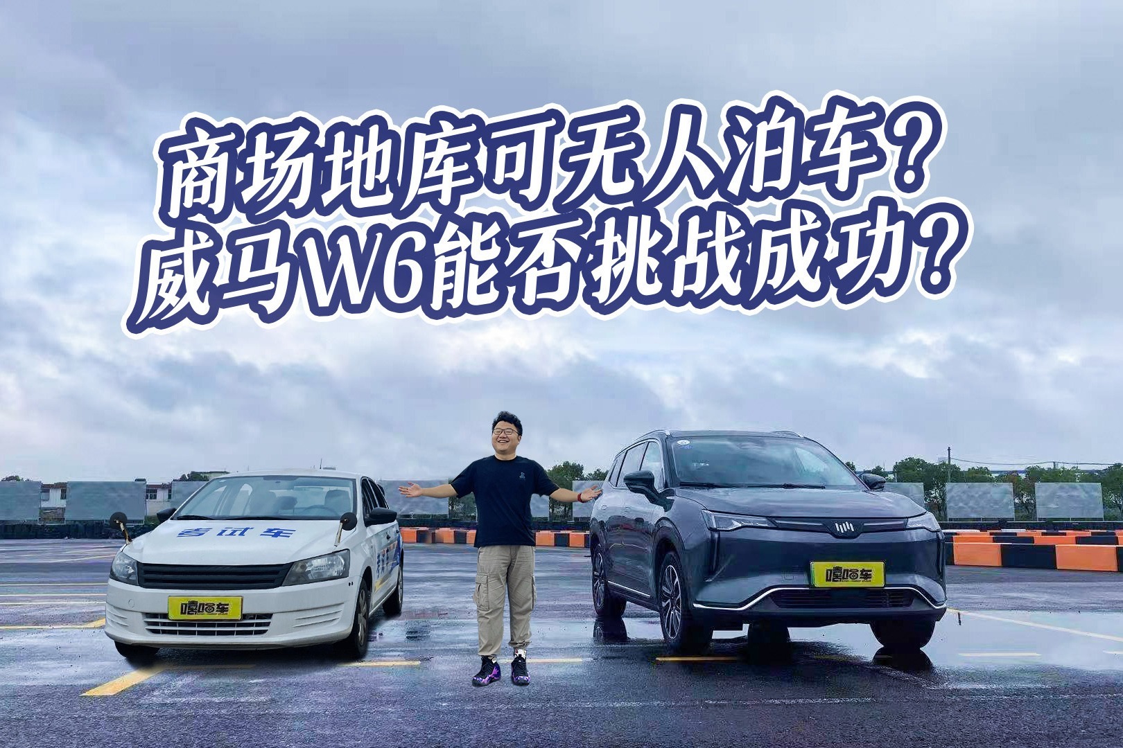 商场地库可无人泊车?威马W6能否挑战成功?是实用还是噱头_凤凰网视频_凤凰网