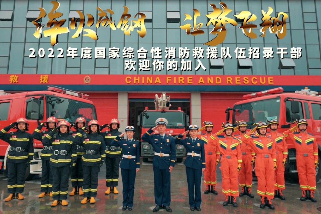 2022年度国家综合性消防救援队伍招录干部