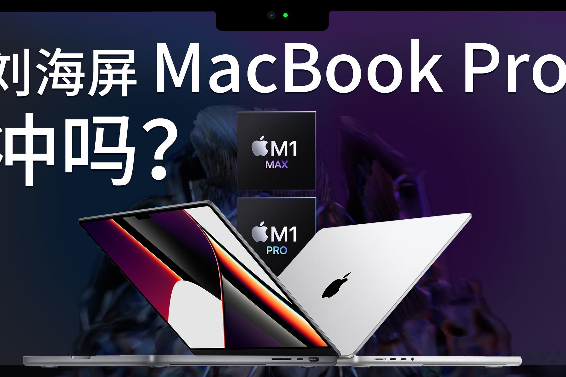 五分钟看完苹果发布会：5万块的MacBook Pro该不该买？｜凰家评测
