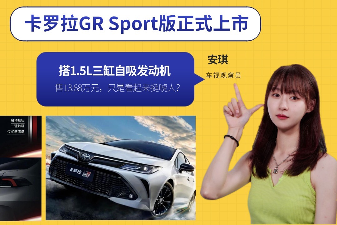 卡罗拉GR Sport版上市，售13.68万/搭1.5L三缸，只是看起来唬人？