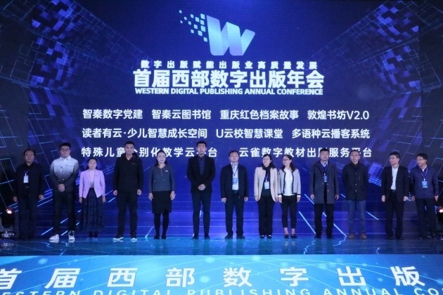 视频丨首届西部数字出版年会在重庆开幕