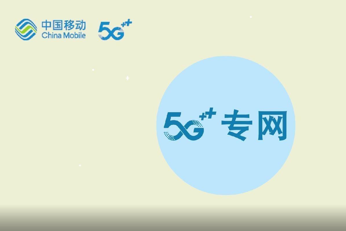 移动5G专网